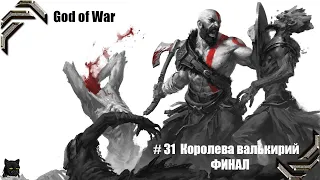 God of War ➤ Прохождение PC ➤ #31➤ Королева Валькирий. ФИНАЛ