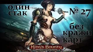 Прохождение►King's Bounty: Принцесса в доспехах►Невозможный, один стак, без потерь и кражи карт►#27