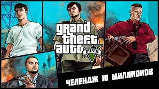 Мэддисон играет в GTA 5 ограбления, челендж 10 миллионов