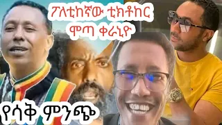 የሳቃችን ምንጭ-ፖለቲከኛው ቲክቶከር ሞጣ ቀራኒዮ/Source of fun-poletician tiktoker Mota Keranyo@2022