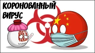 Коронованный вирус ( Countryballs )