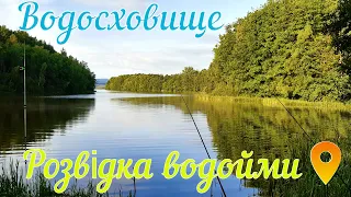 Чечвинське водосховище. Риболовля та розвідка нової локації.