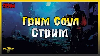 БАГРЯНАЯ ОХОТА 13 ПРОКАЧКА! КАТАКОМБЫ ПРЕДАТЕЛЕЙ! Grim Soul: Dark Fantasy Survival