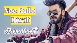 nee kalle diwali songs Telugu Sudigali sudheer #sudigalisudheer #songs #gaalodu