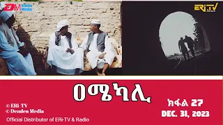 ዐሜካሊ - ተኸታታሊት ፊልም ብቛንቋ ትግረ - ክፋል 27 |Amekali - Tigre drama with Tigrinya subtitles (part 27) -ERi-TV