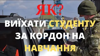 Виїзд студентів за кордон в період дії воєнного стану