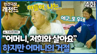 [인간극장 레전드 #268-4] 어머니, 저희랑 같이 살아요😣 하지만 어머니의 거절 | 그 사나이 이태수 (4/5) [KBS 111031-111104 방송]