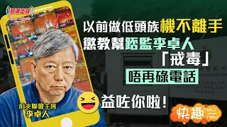 【快趣New一New】以前做低頭族機不離手 懲教幫踎監李卓人「戒毒」 唔再碌電話 益咗你啦！