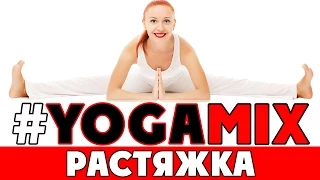 #YOGAMIX | РАСТЯЖКА | Йога для начинающих | Растяжка для начинающих