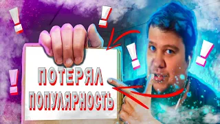 Почему Брейн потерял популярность? Почему THEBRAINDIT скатился?