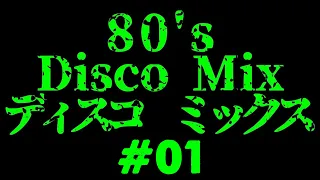 #01 80's DISCO MIX 　おっさんが繋ぎきりました。ディスコ 　ノンストップ　EUROBEAT 　ユーロビート　BPM 130～　From Japan