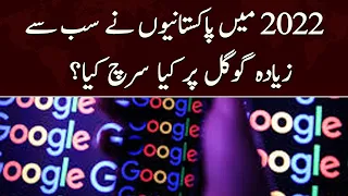 what pakistanis searched most on google in 2022?| LahorePointOfficial| 2022