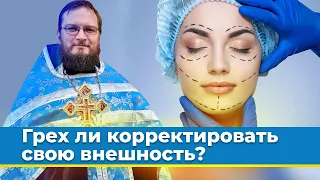 Грех ли корректировать свою внешность? Священник Антоний Русакевич