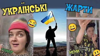 😀УКРАЇНСЬКІ ЖАРТИ, МЕМИ, ПРИКОЛИ, ТІК-ТОК. НАШ ГУМОР)💙💛