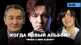 Dimash, Kuat Shildebaev - When is the new album? / Kazakh composer / Batyrkhan Shukenov