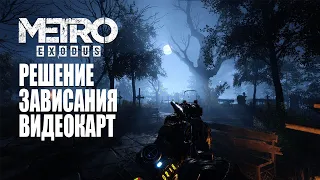 РЕШЕНИЕ ЗАВИСАНИЯ ВИДЕОКАРТ NVIDIA В ИГРАХ  Metro Exodus