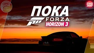 ПОКА FORZA HORIZON 3 / Прощаемся с игрой перед выходом Horizon 4