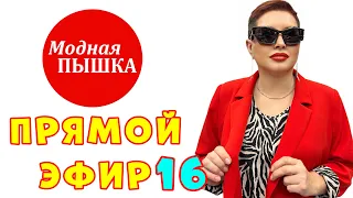 МОДНАЯ ПЫШКА: ЖЕНСКАЯ ОДЕЖДА БОЛЬШИХ РАЗМЕРОВ. СТРИМ. 16.