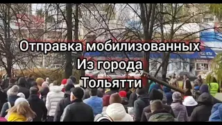 Отправка мобилизованных из Тольятти. 26.10.2022год