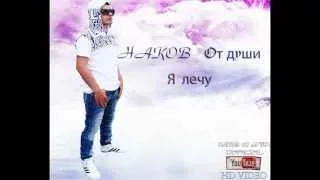 Акоп От души - Я лечу