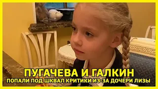Алла Пугачева и Максим Галкин попали под шквал критики из за завтрака дочери Лизы