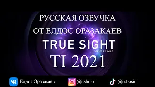 Русская озвучка True Sight  The International 2021 Finals  Елдос Оразакаев трейлер