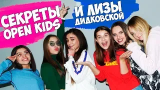 СЕКРЕТЫ Open Kids и Лизы Дидковской