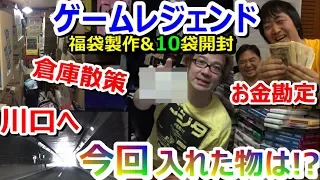 【開封動画】ゲームレジェンド  福袋製作&10袋開封 今回入れた物は!? お宝発見 【ファミコン芸人フジタ】【駿河屋芸人】【開封芸人】