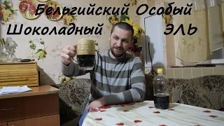 Шоколадный Бельгиец