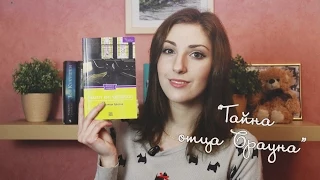 "Тайна отца Брауна" Гилберт Честертон | #BookReview