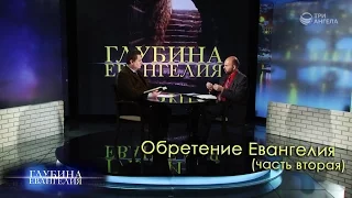 Обретение Евангелия (часть вторая) | Глубина Евангелия