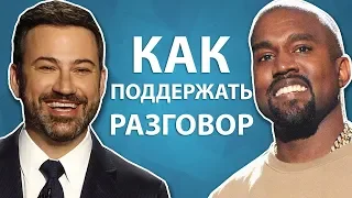 Как Поддержать Разговор Интроверту