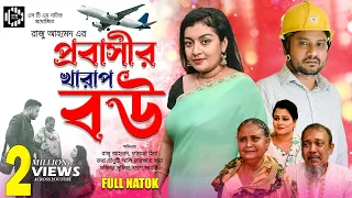 প্রবাসীর সুন্দর বউ । Probashir Sundor Bou। Raju Ahmed । Shathi Khan । Bangla Natok 2023। STM NATOK