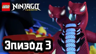 Змеиный укус - Эпизод 3 | LEGO Ninjago | Полные Эпизоды