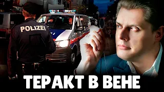 Е. Понасенков про стрельбу в Вене