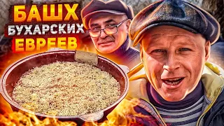 BAKHSH PILOV Bukharian Jews 1000 year old RECIPE HOW TO COOK