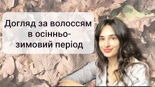 Як доглядати за волоссям в осінньо-зимовий період