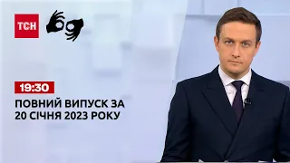 Новости ТСН 19:30 за 20 января 2023 года | Новости Украины (полная версия на жестовом языке)