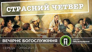 Страсний четвер | 29.04.2021