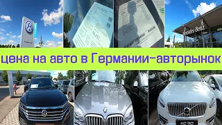 цены на авто в Германии | ищем машину | авторынок