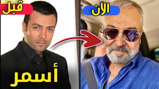 ستنصدم من شكل أبطال مسلسل وتمضي الأيام "أسمر" | بعد مرور 16 سنة