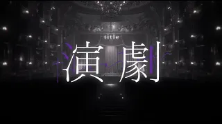 演劇 / ナノウ feat. 初音ミク (Engeki / Nanou feat. Hatsune Miku)