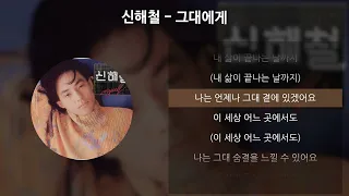 신해철 - 그대에게 [가사/Lyrics]