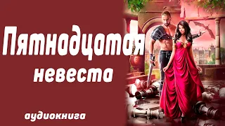 Пятнадцатая невеста аудиокнига. Любовное фэнтези