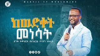 ''ከውድቀት መነሳት'' ' ድንቅ ትምህርት በአገልጋይ ዮናታን አክሊሉ  @MARSIL TV WORLDWIDE @yonatanakliluofficial