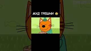 Муд Три кота демотиватор 17 #shorts  #трикота #демотиватортрикота #мудтрикота