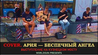 Ария — Беспечный ангел. Cover. Кавер. Живое выступление на Кузнецком мосту в Москве. Music. WorldSun