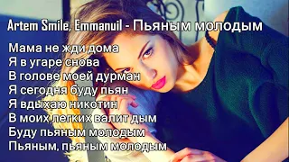 Artem Smile, Emmanuil - Пьяным молодым | Текст песни |(В голове моей дурманЯ сегодня буду пьян)