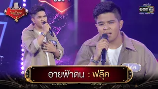 อายฟ้าดิน : ฟลุ๊ค | The Golden Song เวทีเพลงเพราะ 4 EP.2 | one31