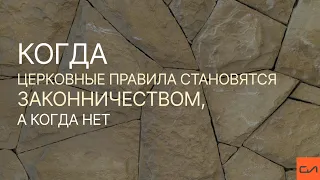 Когда церковные правила становятся законничеством, а когда нет | Андрей Вовк | Слово Истины